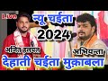   2024 arvind singh abhiyanta vs ajit halchal    2024 new dugola 2024