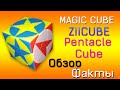 ZiiCUBE Pentacle cube.Обзор и Факты.