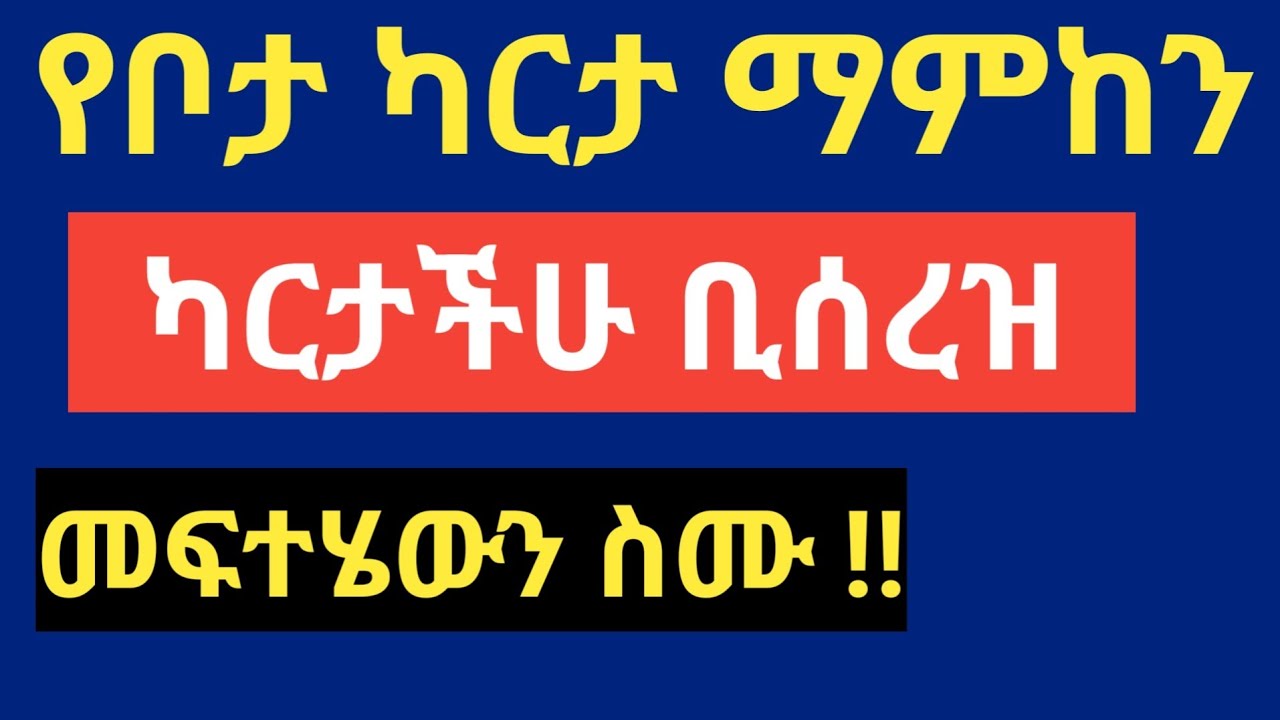 ካርታችሁን መሬት አስተዳደር ቢያመክንባችሁ መፍተሄው ይህ ነው!! እንዳያመልጣችሁ !!