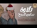 تلاوة تداوي الروح... بصوت يبكي القلوب قبل العيون | الشيخ المنشاوي 🎙 جودة عالية 🎧