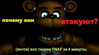 видео: Почему аниматроники так пугают? | FNAF теория за 4 минуты картинка: Почему аниматроники так пугают? | FNAF теория за 4 минуты