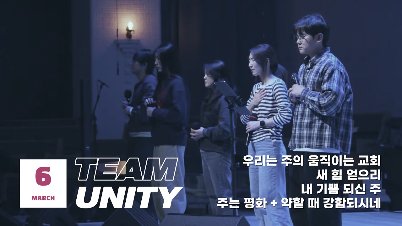 수원순복음교회 | TEAM UNITY 2026.3.06 | 예배실황