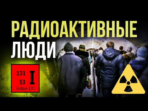 Видео: ☢ Радиоактивные люди [Евгений Соловьев]