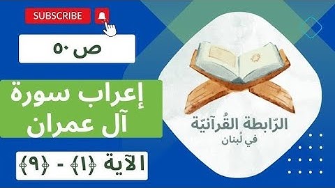 إعراب سورة آل عمران، الجزء الثالث، الصفحة ص 50، الآية 1، 2، 3، 4، 5، 6، 7، 8، 9.