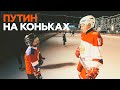 Владимир Путин исполнил желание мальчика покататься на коньках у Кремля