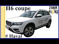 Haval H6 coupe впечатления от езды за неделю