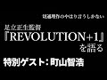 切通理作／足立正生作品『REVOLUTION +1』を語る【特別ゲスト】町山智浩