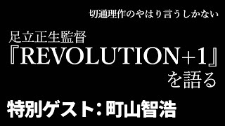 切通理作／足立正生作品『REVOLUTION +1』を語る【特別ゲスト】町山智浩