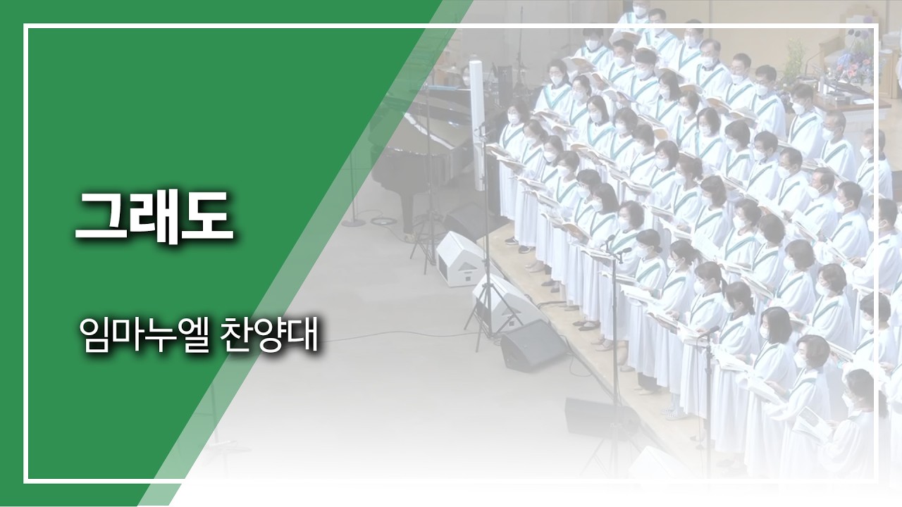 범어교회 임마누엘 찬양대 - 그래도