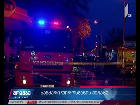 ხანძარი ფიროსმანის ქუჩაზე