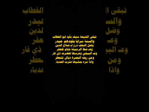 تبقى الشيعه سيف بأيد ابو الخطاب تصميم شاشه سوداء شعر شعبي عراقي بدون حقوق تصميمي