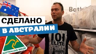 Производят ли что - то в АВСТРАЛИИ, помимо Продуктов Питания | Made in Australia