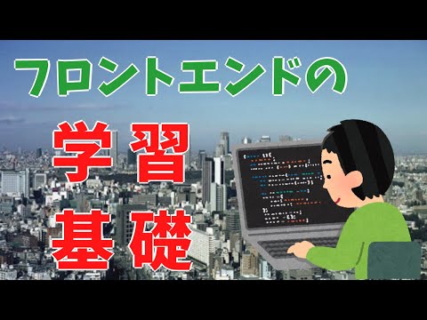 フロントエンドエンジニアとして学ぶ必要のある部分!ショート版!現役エンジニアが解説