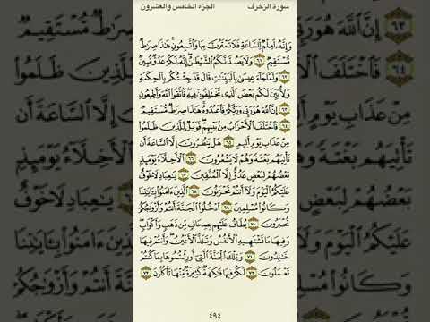 سورة الزخرف من الآية ٦١ إلى الآية ٧٣بصوت القارئ ماهر المعيقلي