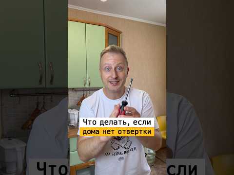 Что делать если нет отвертки | Лайфхаки от Нечетова | nechetoff | ПОДПИШИСЬ ⬇️? #short