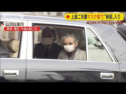 上皇ご夫妻　マスク姿で東京・港区の“新居”入り(20/03/31)
