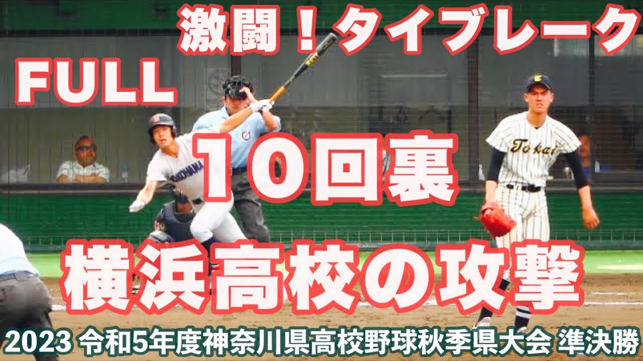 10回裏 横浜高校の攻撃 FULL タイブレーク《 東海大相模  9 - 10 横浜 》準決勝｜2023年9月30日(土)令和5年度神奈川県高校野球秋季県大会