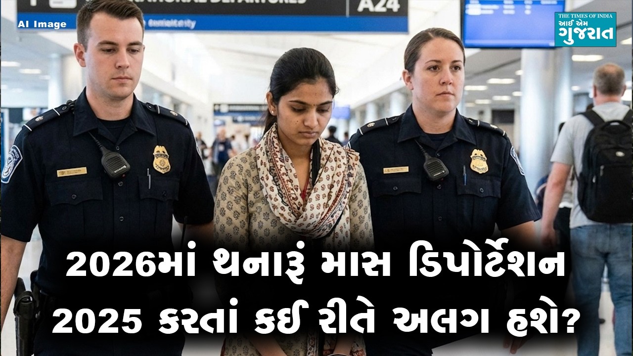 2026માં થનારૂં માસ ડિપોર્ટેશન 2025 કરતાં કઈ રીતે અલગ હશે?