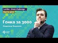 Владимир Федосеев: последний прыжок к «3000» | Стрим #5 | Run to 3000 ♟️ Шахматы