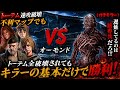 【DBD】オーモンド不利マップ&PT相手にトーテム全破壊…それでも鯖専共を叩き潰したww