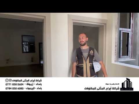 بناء بناء بناء شركة أبراج المثنى للمقاولاتموقع زيونة 20 بمساحة ارض 300م العمل داخل بغداد فقط