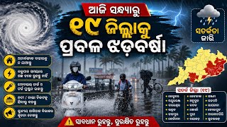 Odisha rain update, heavy rainfall alert, Odisha cyclone breaking news