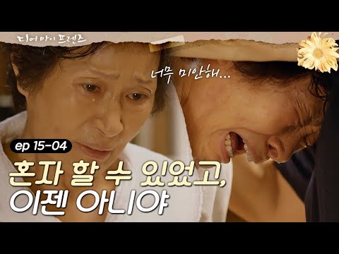 Dearmyfriends [서글픈 진실] 혼자 할 수 있었어... 이젠 아니고... 160701 EP.15