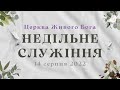 Недільне служіння 14.08.2022