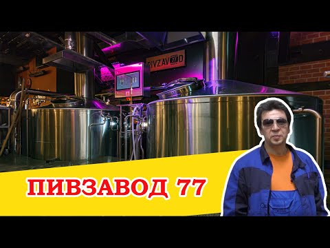 Пивзавод 77. Ресторан-пивоварня в Москве. Пиво с пшёнкой.