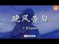 小包Zerinn 晚風告白 男版 我遇見很多人卻只想和你慢慢周旋 動態歌詞Lyrics 小包Zerinn 晚風告白 男版 我遇見很多人卻只想和你慢慢周旋 動態歌詞Lyrics