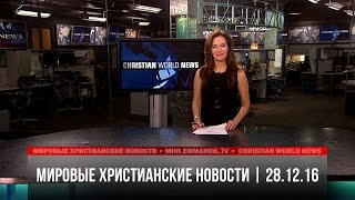 Мировые христианские новости | #389 от 28.12.16(Специальный рождественский выпуск. В этой программе: 1) Можно ли верить Библии? Эксперты утверждают, что..., 2016-12-29T08:46:43.000Z)