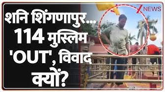 Thumbnail for Maharashtra's Shanishingapur Temple: शनि शिंगणापुर मंदिर..कर्मियों को निकाले जाने पर विवाद क्यों?