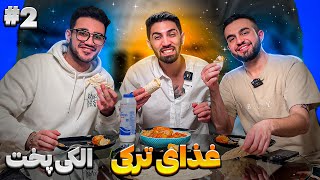 الکی پخت👨‍🍳دلمه ترکی درست کردم😋