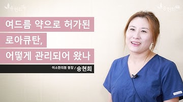 여드름 치료약 로아큐탄(이소트레티노인) 어떤 약인가요?