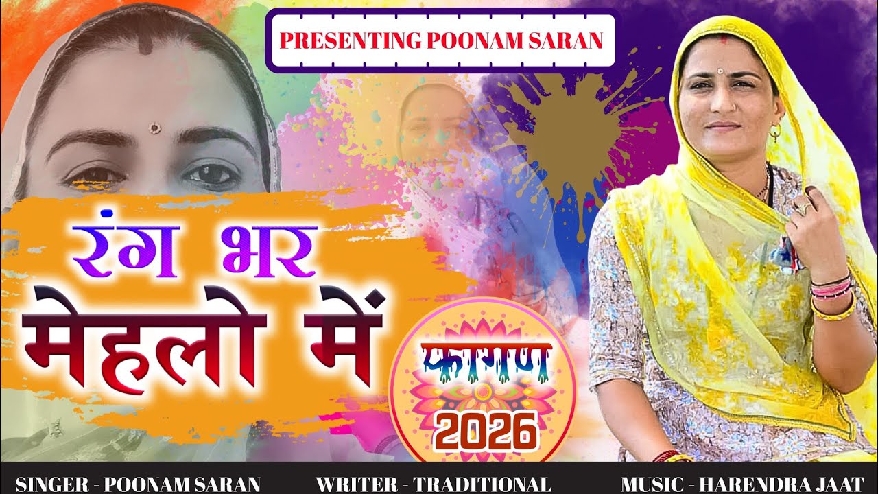 रंग भरिये मेहलो में न्यू देसी फागण गीत 2026 ||superhit fagun song|| पूनम सारण की मधुर आवाज में 
