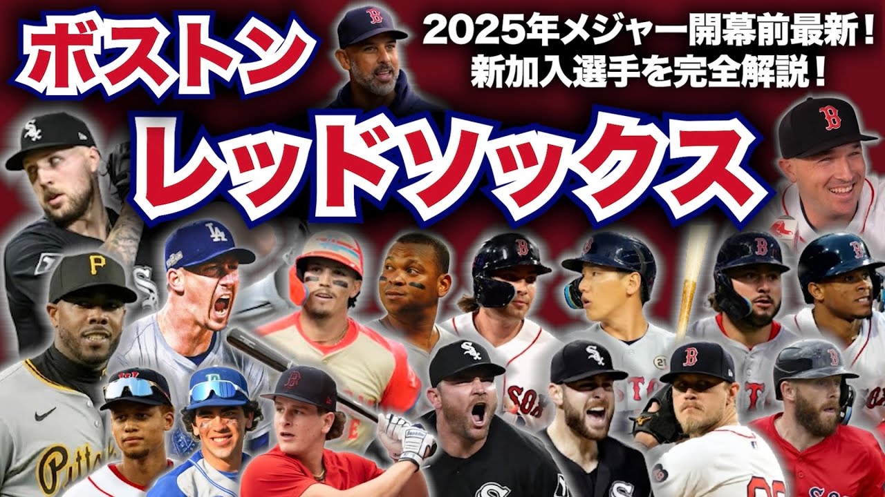 AL東】2025年メジャーリーグ開幕前最新解説！ボストン・レッド
