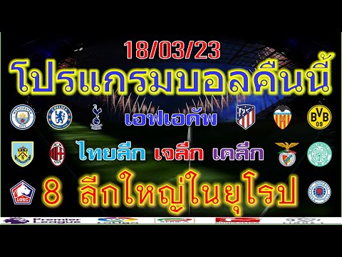 โปรแกรมบอลคืนนี้/เอฟเอคัพ/พรีเมียร์ลีก/ลาลีกา/เซเรียอา/บุนเดสลีกา/ลีกเอิง/เอเรอดีวีซี/ไทยลีก/18/3/23