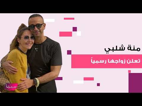 منة شلبي تعلن رسميا زواجها من المنتج احمد الجنايني وهذه اول صورة رومانسية لهما