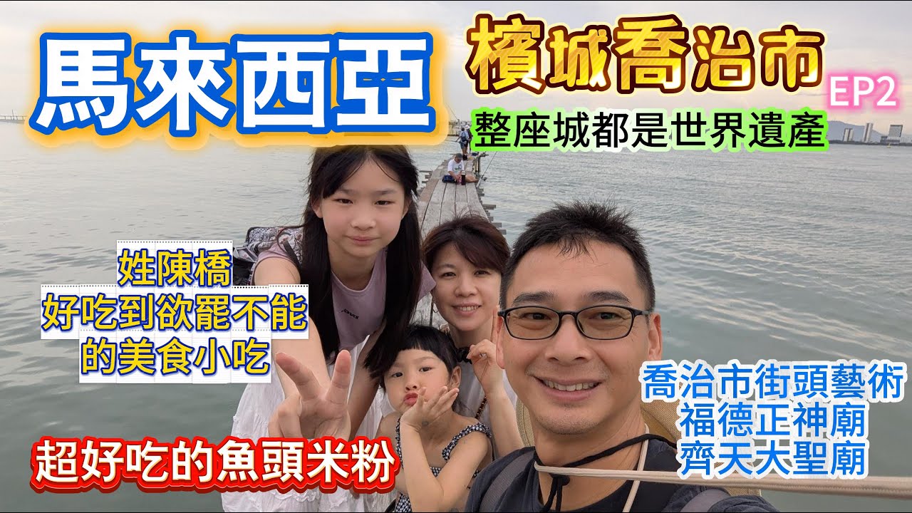 【馬來西亞檳城2】漫步檳城喬治市：與街頭藝術相遇，走進姓氏橋的居民生活；一買再買的炸香蕉，低調好吃的魚頭米粉 @卡嘟嘟全家出走中 