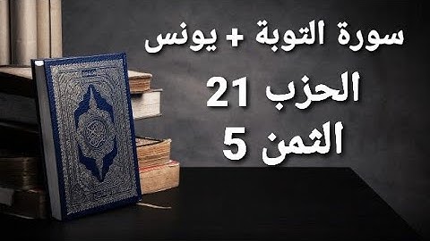 سورة التوبة + يونس الحزب 21 الثمن 5 مكرر