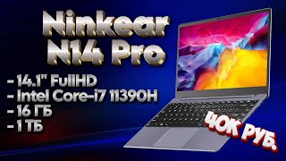 Обзор Ninkear N14 Pro - лучший ноутбук до 40к?