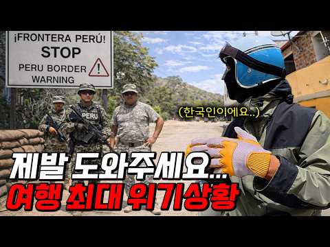 남미에서 오토바이로 국경 넘는 게 왜 미친짓이냐면...