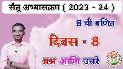 इयत्ता आठवी गणित दिवस 8 |Setu abhyaskram Class 8 Ganit divas 8 |8th std Maths day 8| 2023-24