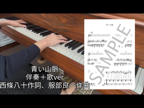 青い山脈/弾き歌い - 藤山一郎