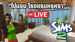 The Sims 2 มรกต กรีน ไปทะเล พักแบบหรู ห้องคืนละสองพัน