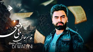 Qasim Jami - Bi Vatani | NEW AFGHAN SONGS 2022