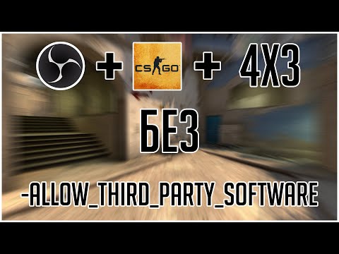 Видео: КАК ЗАХВАТЫВАТЬ CS:GO 4 НА 3 БЕЗ ИСПОЛЬЗОВАНИЯ КОМАНДЫ "-allow_third_party_software"