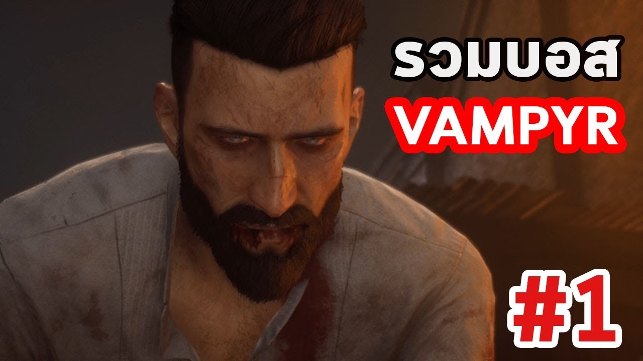 vampyr เนื้อเรื่อง  2022 Update  รวมบอส Vampyr : part 01