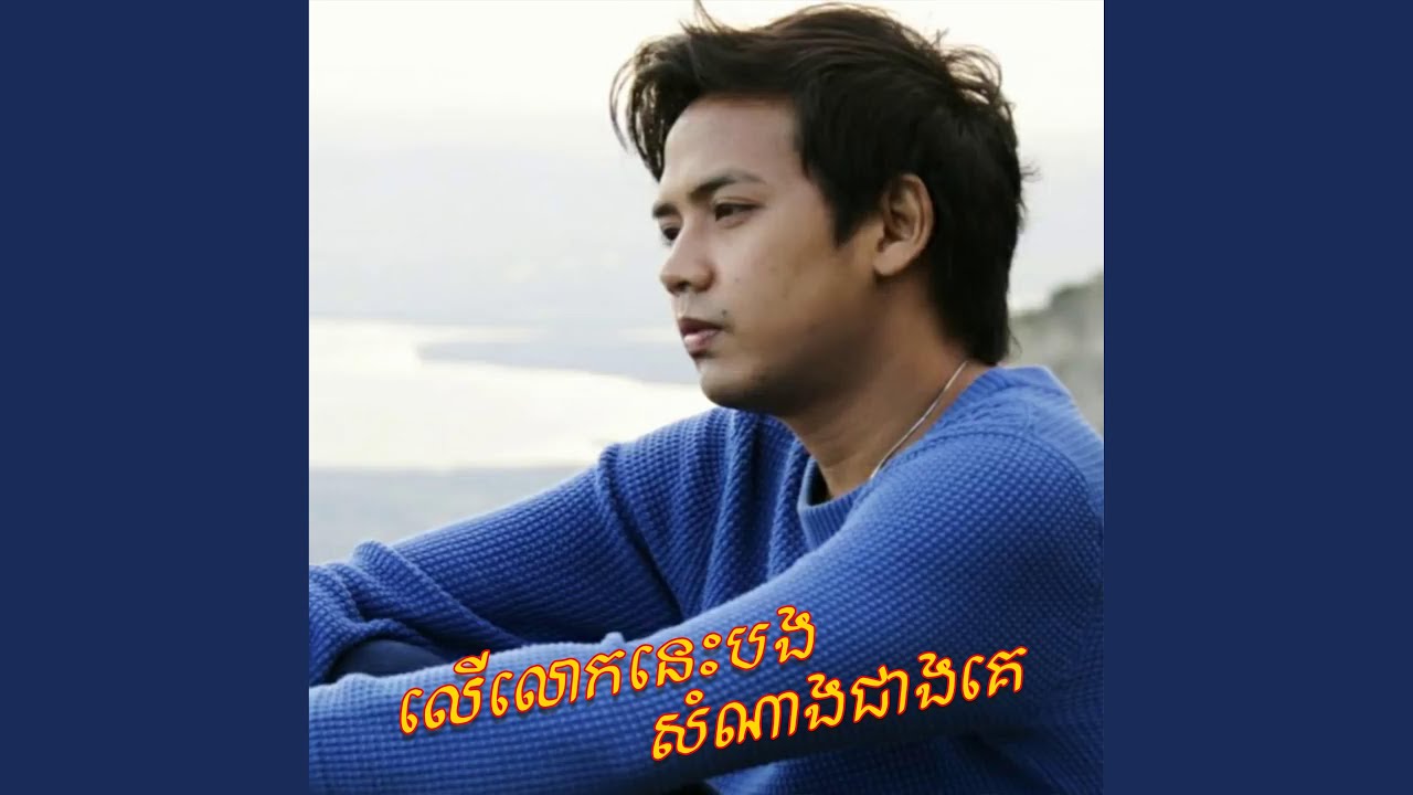 លើលោកនេះបងសំណាងជាងគេ_ដួង វិរៈសិទ្ធ