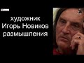 художник Игорь Новиков размышления